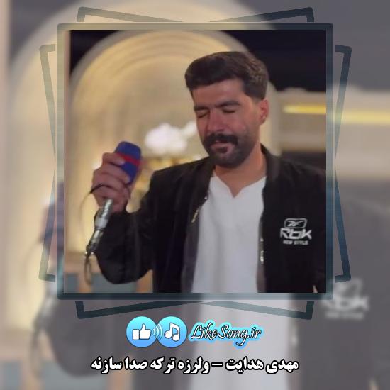 دانلود آهنگ مهدی هدایت ولرزه ترکه صدا سازنه